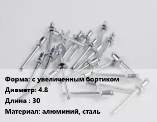Заклепка с увеличенным бортиком 4.8х30 алюминий, сталь